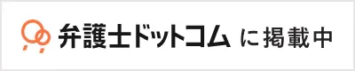 弁護士ドットコム